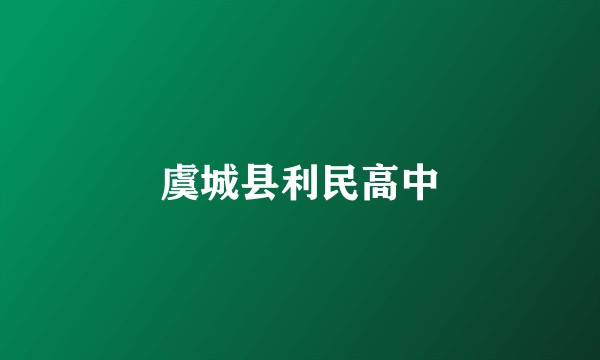 虞城县利民高中