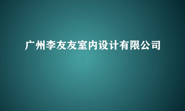 广州李友友室内设计有限公司