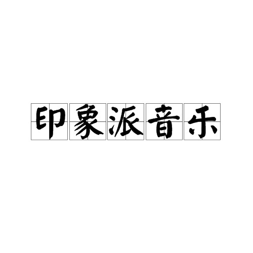 印象派音乐