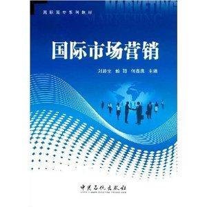 国际市场营销（2008年中国石化出版社出版的图书）