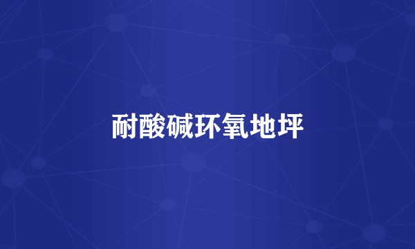 耐酸碱环氧地坪