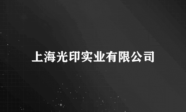 上海光印实业有限公司