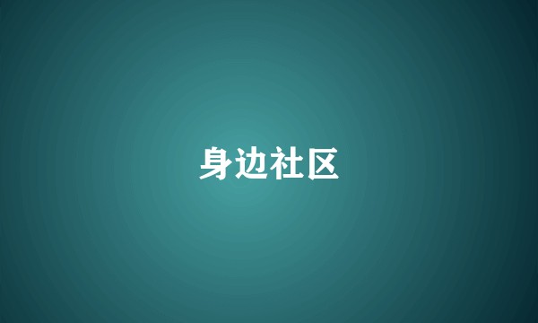 身边社区