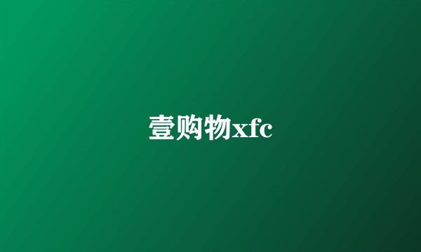 壹购物xfc