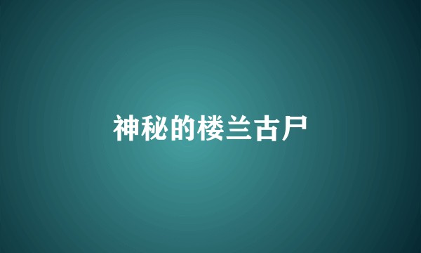 神秘的楼兰古尸
