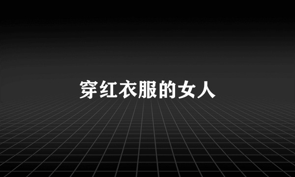 穿红衣服的女人