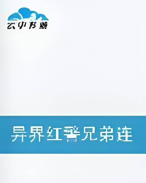 异界红警兄弟连