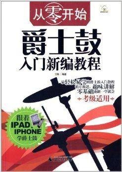 从零开始：爵士鼓入门新编教程