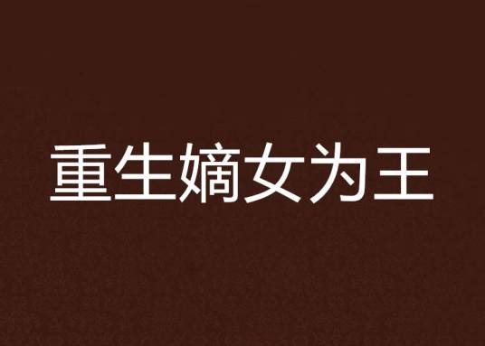 重生嫡女为王
