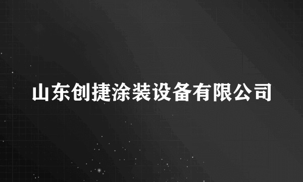 山东创捷涂装设备有限公司
