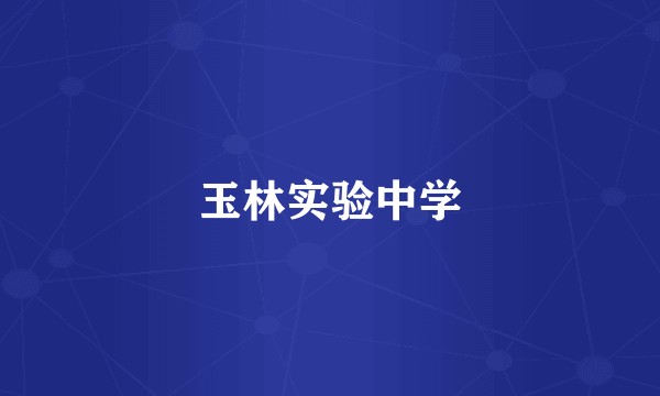 玉林实验中学