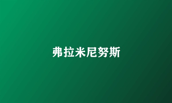 弗拉米尼努斯