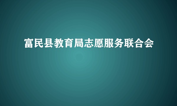 富民县教育局志愿服务联合会