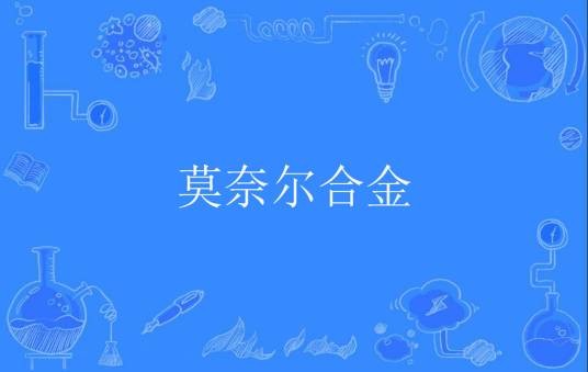 莫奈尔合金
