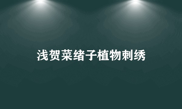 浅贺菜绪子植物刺绣