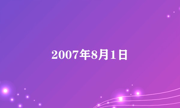 2007年8月1日