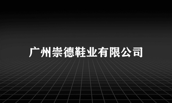 广州崇德鞋业有限公司