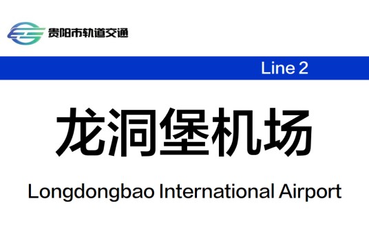龙洞堡机场站