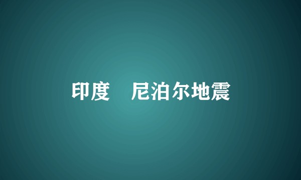 印度–尼泊尔地震