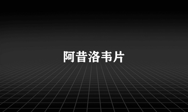 阿昔洛韦片