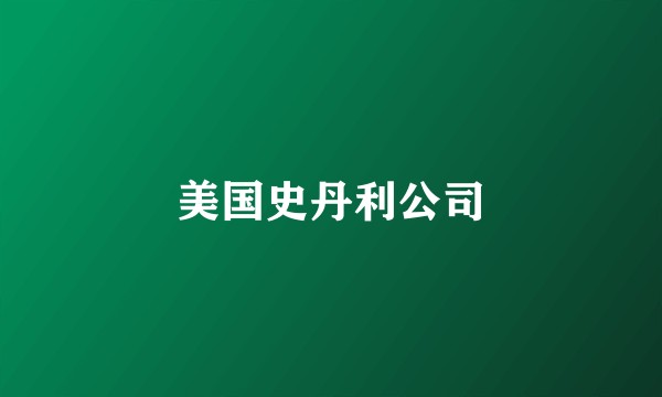 美国史丹利公司