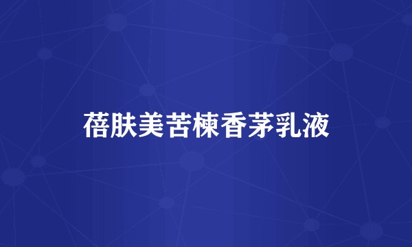 蓓肤美苦楝香茅乳液