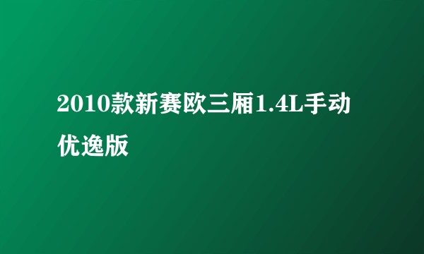 2010款新赛欧三厢1.4L手动优逸版