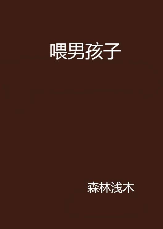 喂男孩子