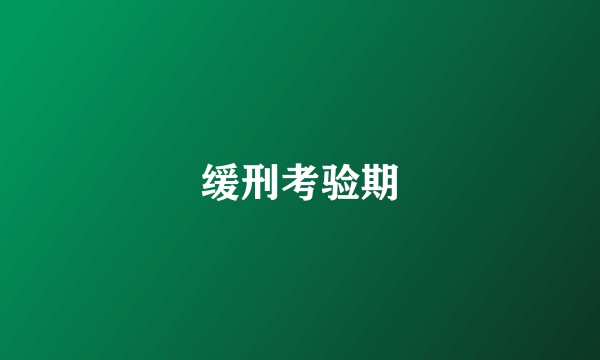 缓刑考验期