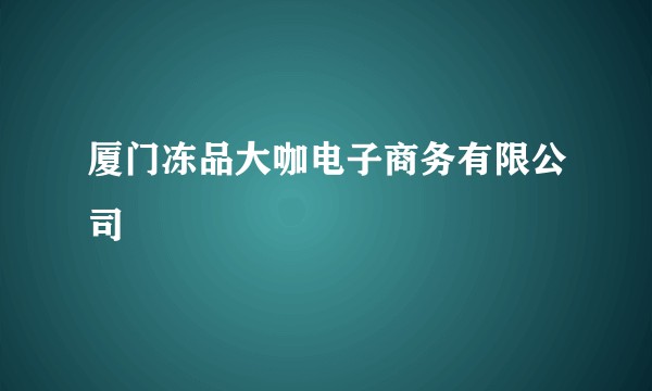 厦门冻品大咖电子商务有限公司