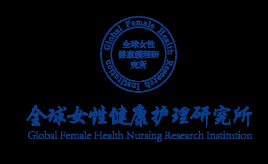 全球女性健康护理研究所