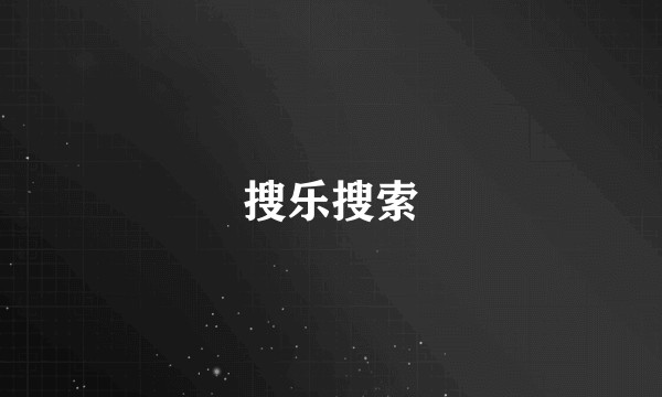 搜乐搜索