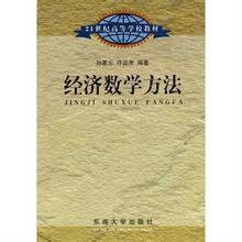 经济数学方法