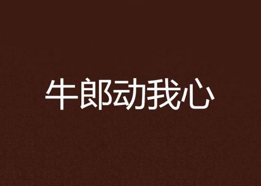 牛郎动我心