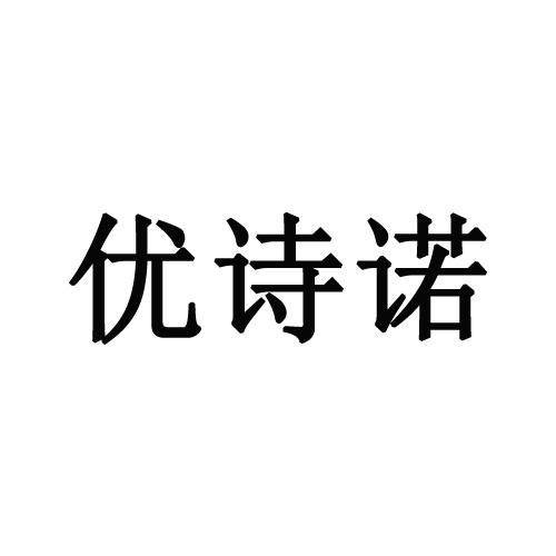  优诗诺