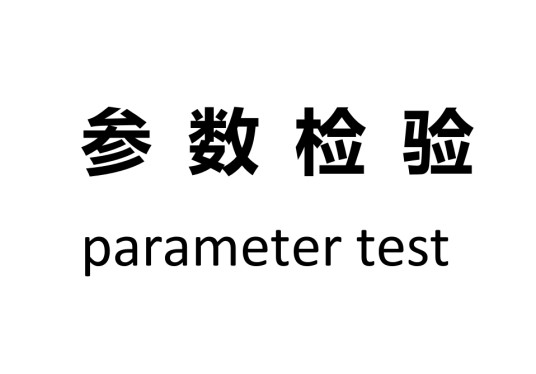 参数检验