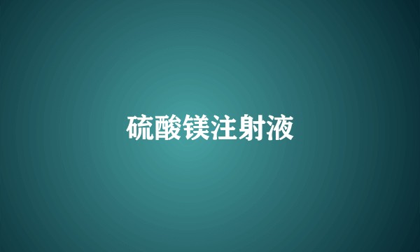 硫酸镁注射液