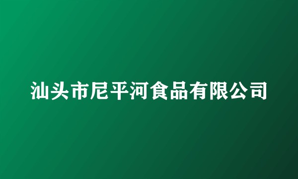 汕头市尼平河食品有限公司