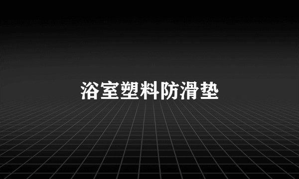 浴室塑料防滑垫