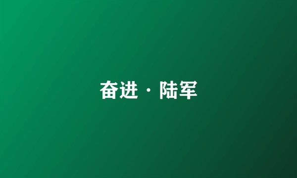 奋进·陆军