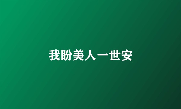 我盼美人一世安