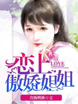 恋上傲娇姐姐