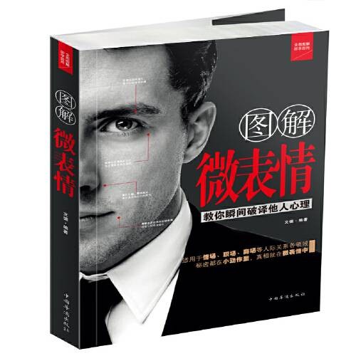 图解微表情（中国华侨出版社2014年8月出版的书籍）