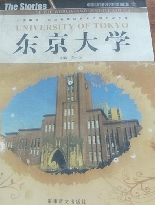东京大学（2006年军事谊文出版社出版的图书）
