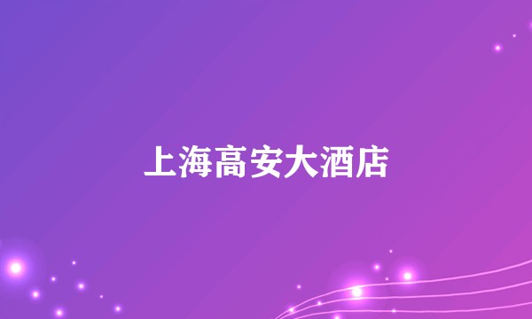 上海高安大酒店