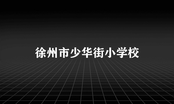 徐州市少华街小学校