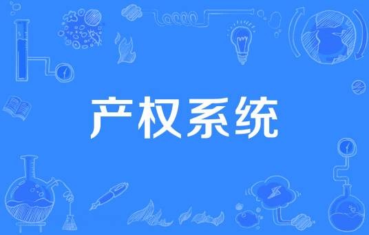 产权系统