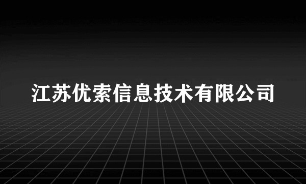 江苏优索信息技术有限公司