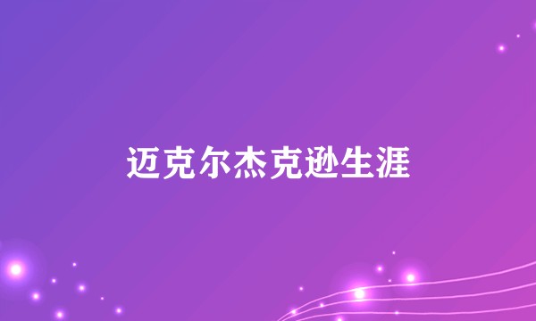 迈克尔杰克逊生涯