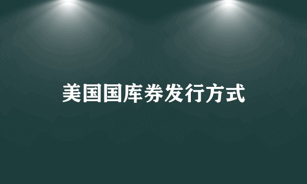 美国国库券发行方式